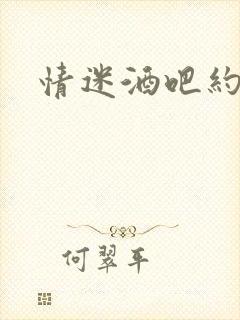 情迷酒吧约会网