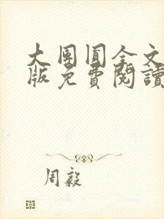 大团圆全文完整版免费阅读