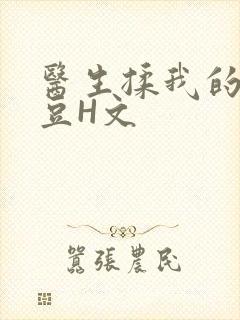 医生揉我的小蜜豆H文