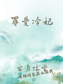 罪爱冷妃