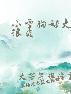 小雪胸好大做得很爽