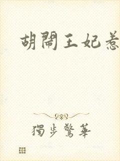 胡闹王妃惹爱怜