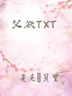 父欲TXT