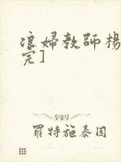 浪妇教师杨雪[完]