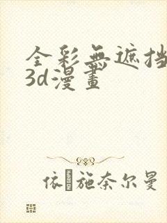 全彩无遮挡性奴3d漫画