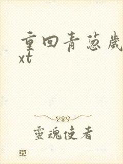 重回青葱岁月txt