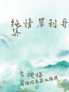 纯情犀利哥作品集