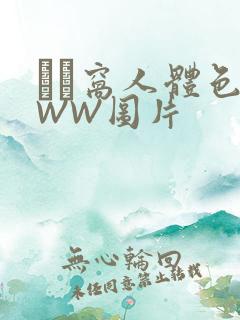 妺妺窝人体色WWW图片