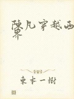 陈凡穿越西游世界