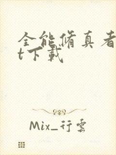 全能修真者txt下载