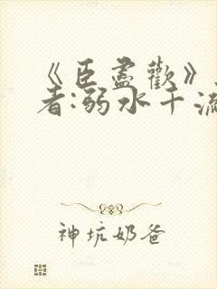 《臣尽欢》 作者:弱水千流