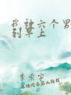 我被六个男人躁到早上