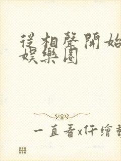 从相声开始制霸娱乐圈