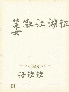 笑傲江湖征战纵女