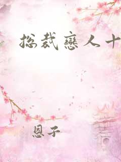 总裁恋人十八岁