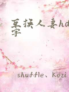 互换人妻hd中字