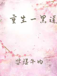 重生一黑道女王