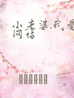 小老婆.我爱你网站