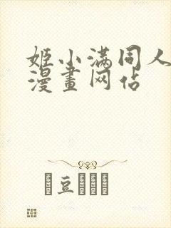 姬小满同人18漫画网站