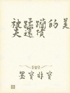 被蹂躏的美妇为夫还债