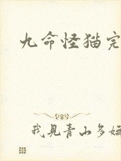 九命怪猫完整版