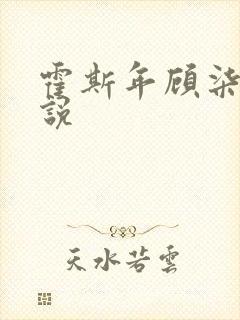 霍斯年顾柒柒小说