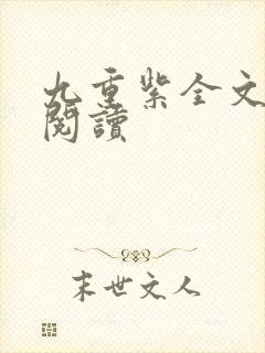 九重紫全文免费阅读