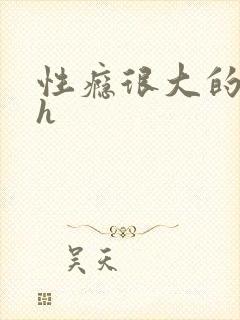 性瘾很大的首长h