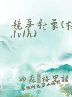 竞争对象(校园,1v1h)