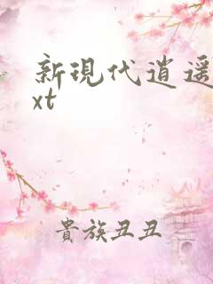 新现代逍遥录txt