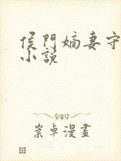 侯门嫡妻守则 小说