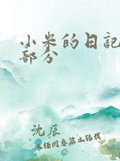 小米的日记第三部分