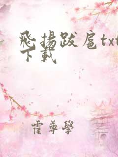 飞扬跋扈txt下载