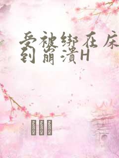 受被绑在床头做到崩溃H