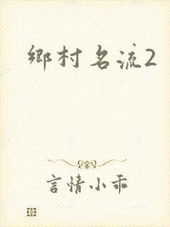乡村名流2