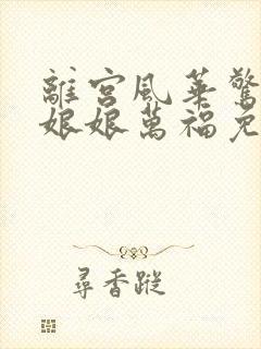 离宫风华惊天下娘娘万福免费观看