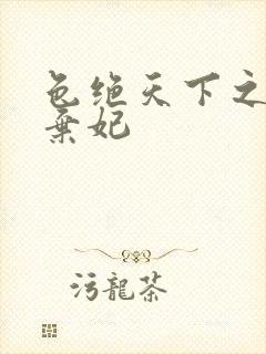 色绝天下之极品弃妃