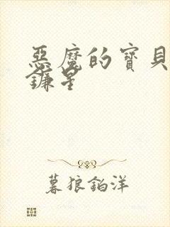 恶魔的宝贝 七镰星