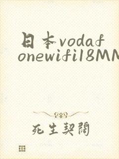 日本vodafonewifi18MMPCC