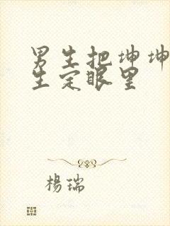 男生把坤坤放女生定眼里