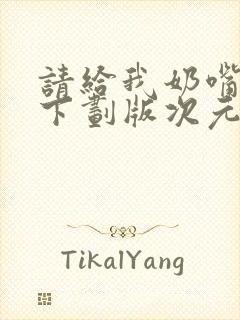 请给我奶嘴漫画下划版次元派