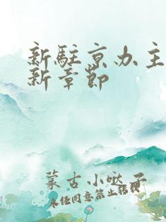 新驻京办主任最新章节