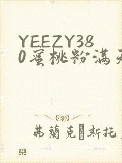YEEZY380蜜桃粉满天星三叶草