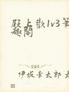 殿上欢1v3笔趣阁