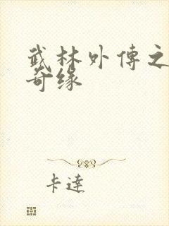 武林外传之同福奇缘