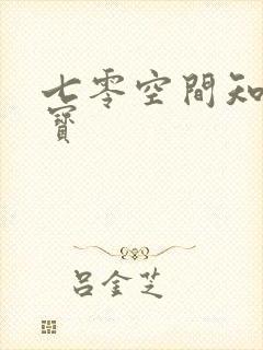 七零空间知青娇宝