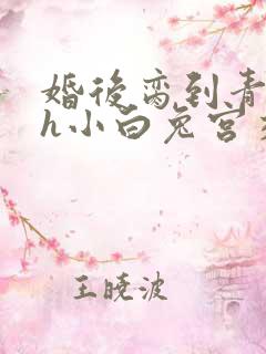 婚后脔到青梅哭h小白兔宫交h