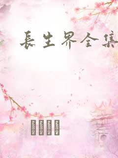 长生界全集下载