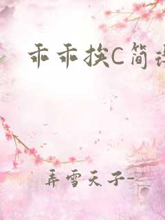 乖乖挨C简璎