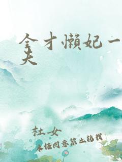 全才懒妃一纸休夫